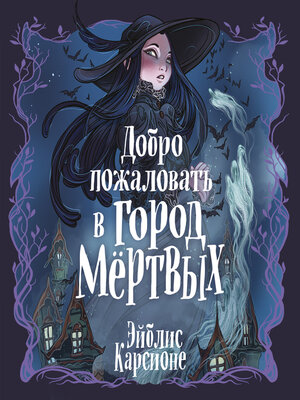 cover image of Добро пожаловать в город мёртвых!